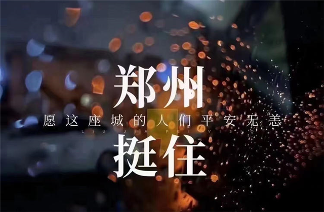 风“豫”同舟，九建全力投入防汛抢险工作！
